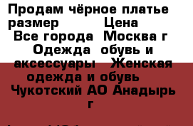 Продам чёрное платье,  размер 46-48 › Цена ­ 350 - Все города, Москва г. Одежда, обувь и аксессуары » Женская одежда и обувь   . Чукотский АО,Анадырь г.